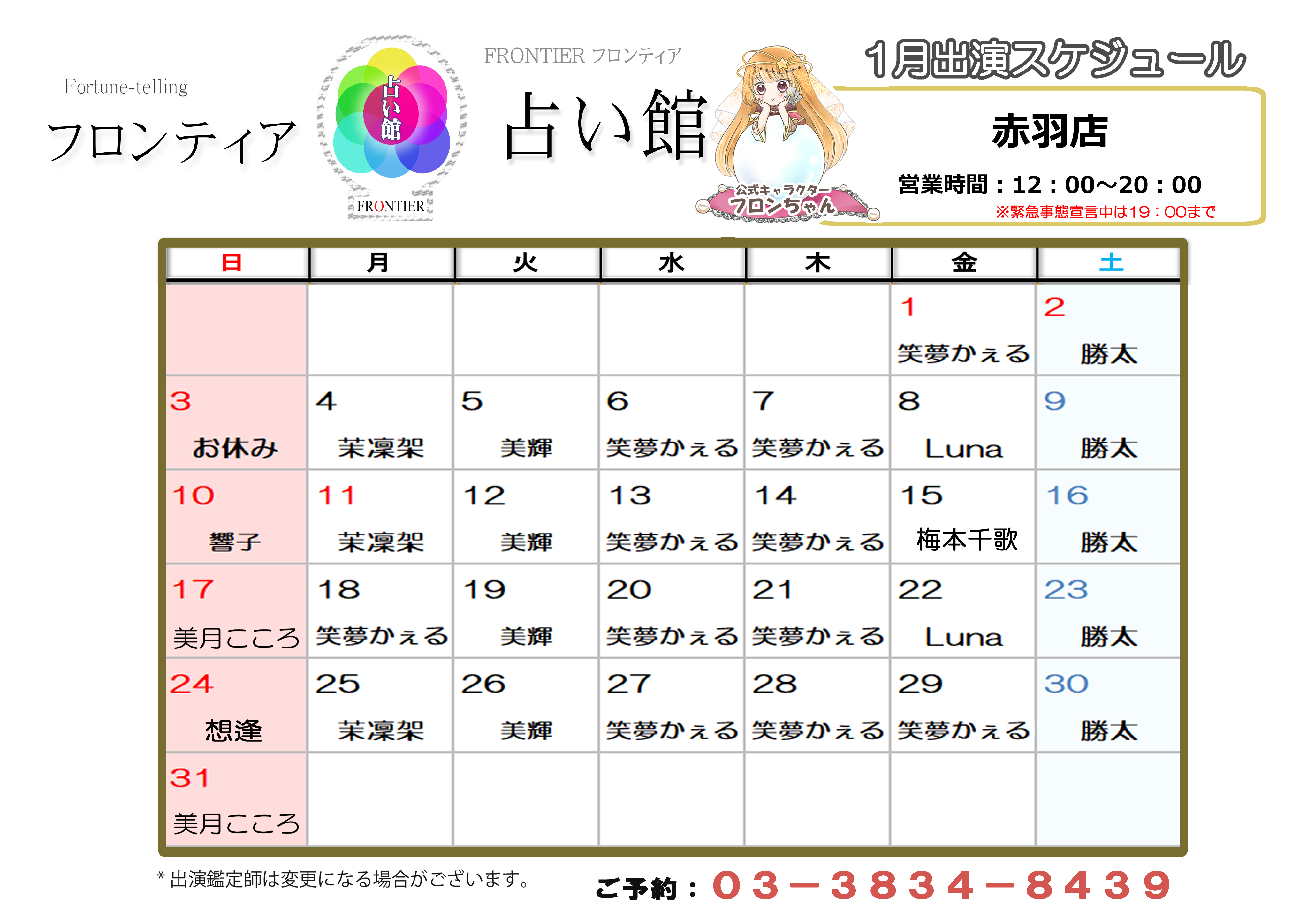 赤羽店スケジュール