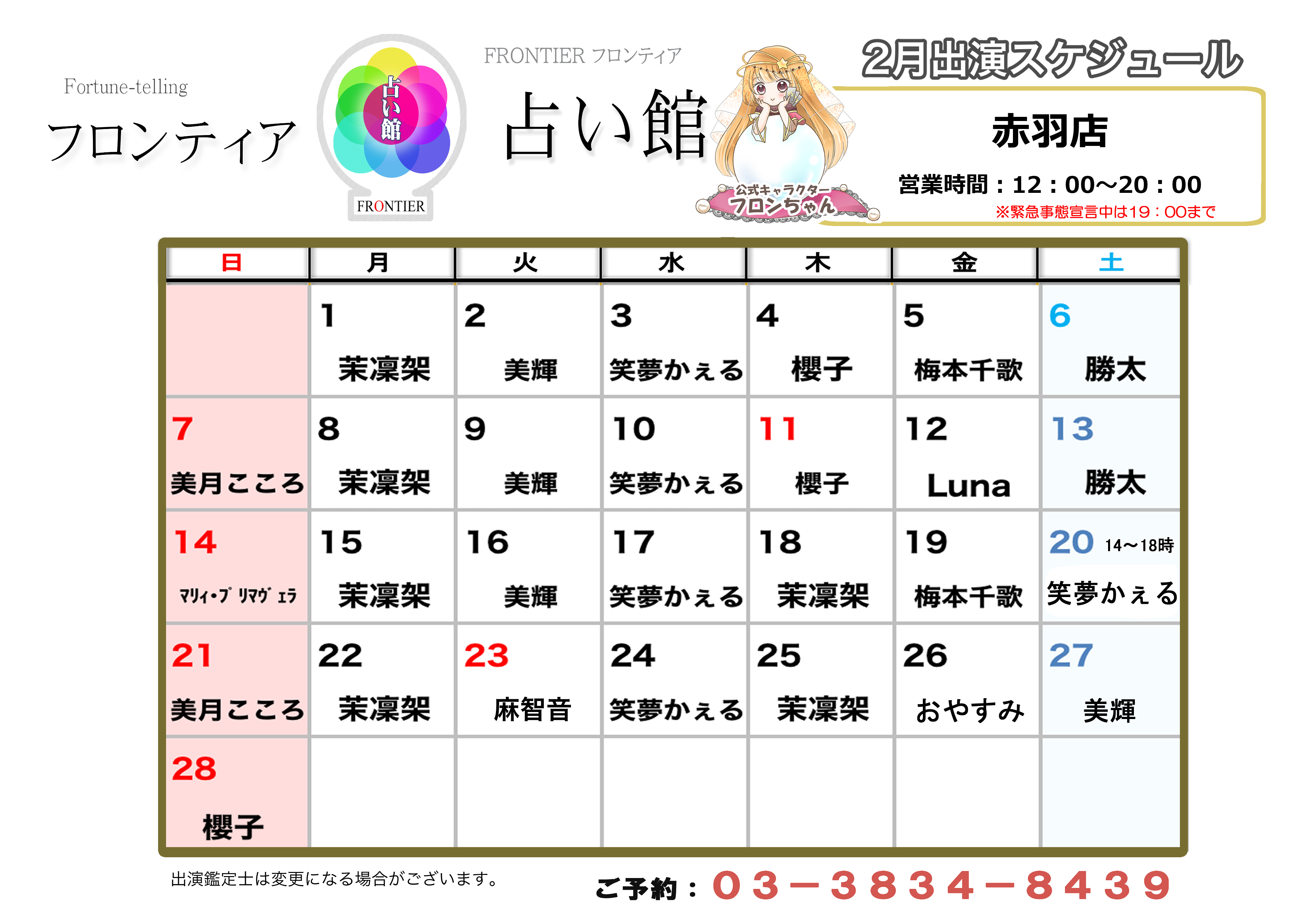 赤羽店スケジュール