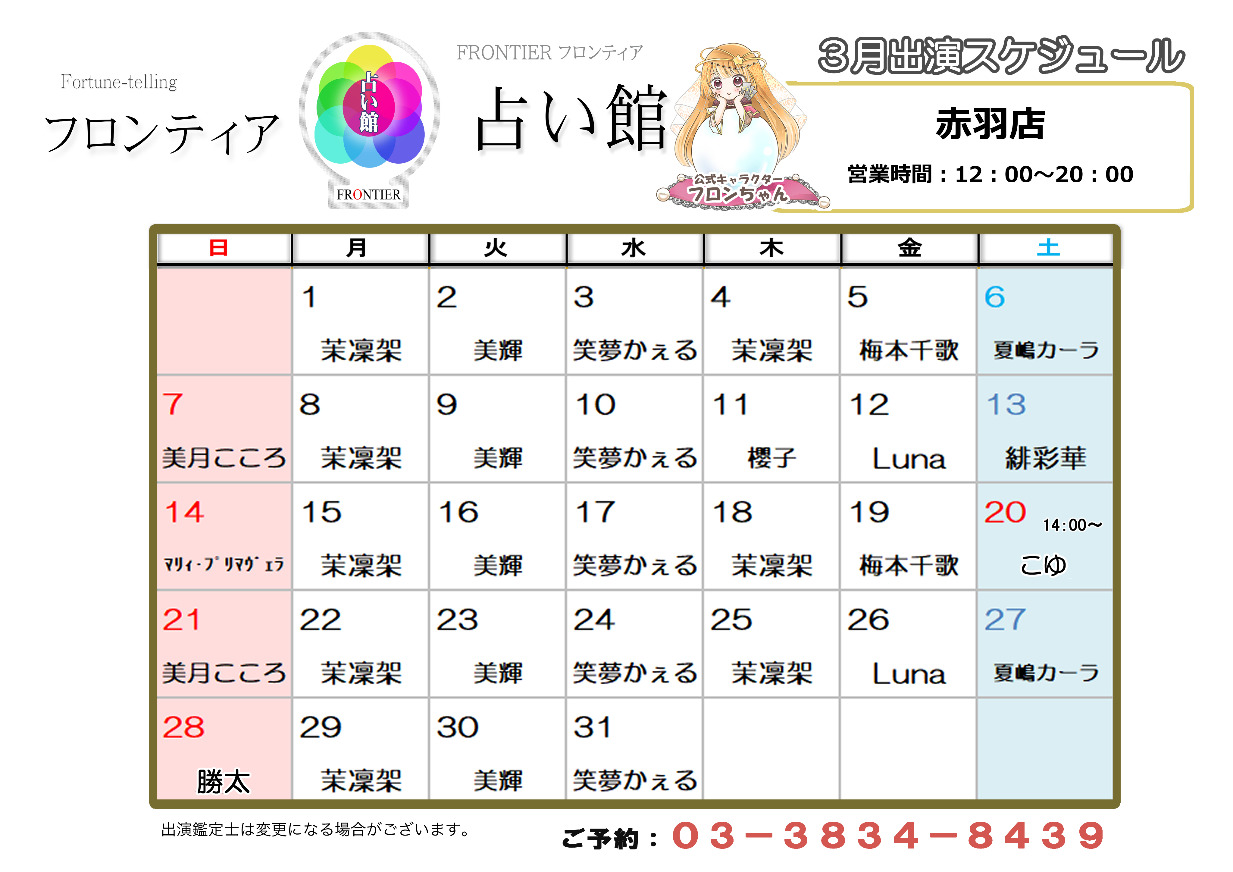 赤羽店スケジュール