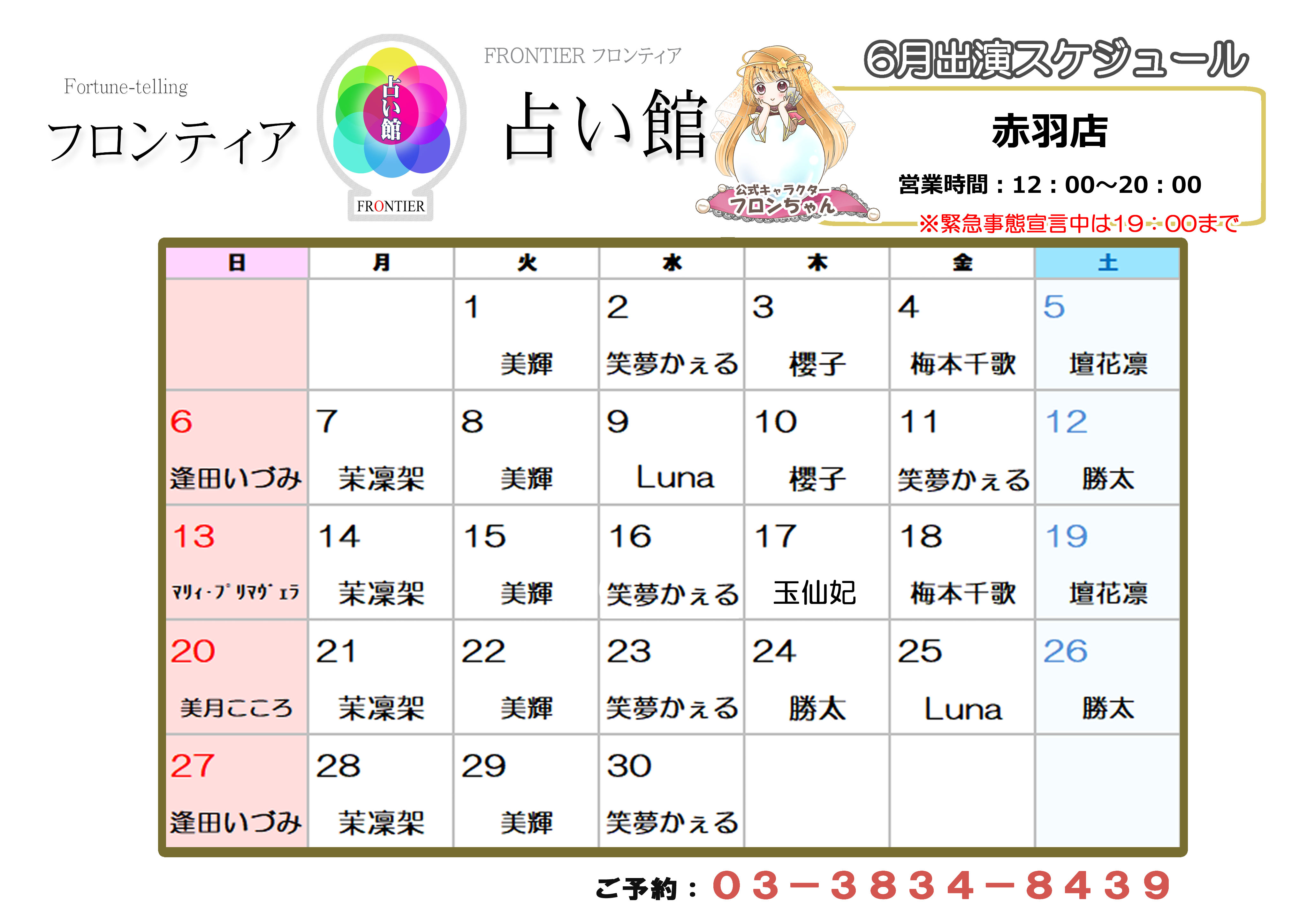 赤羽店スケジュール
