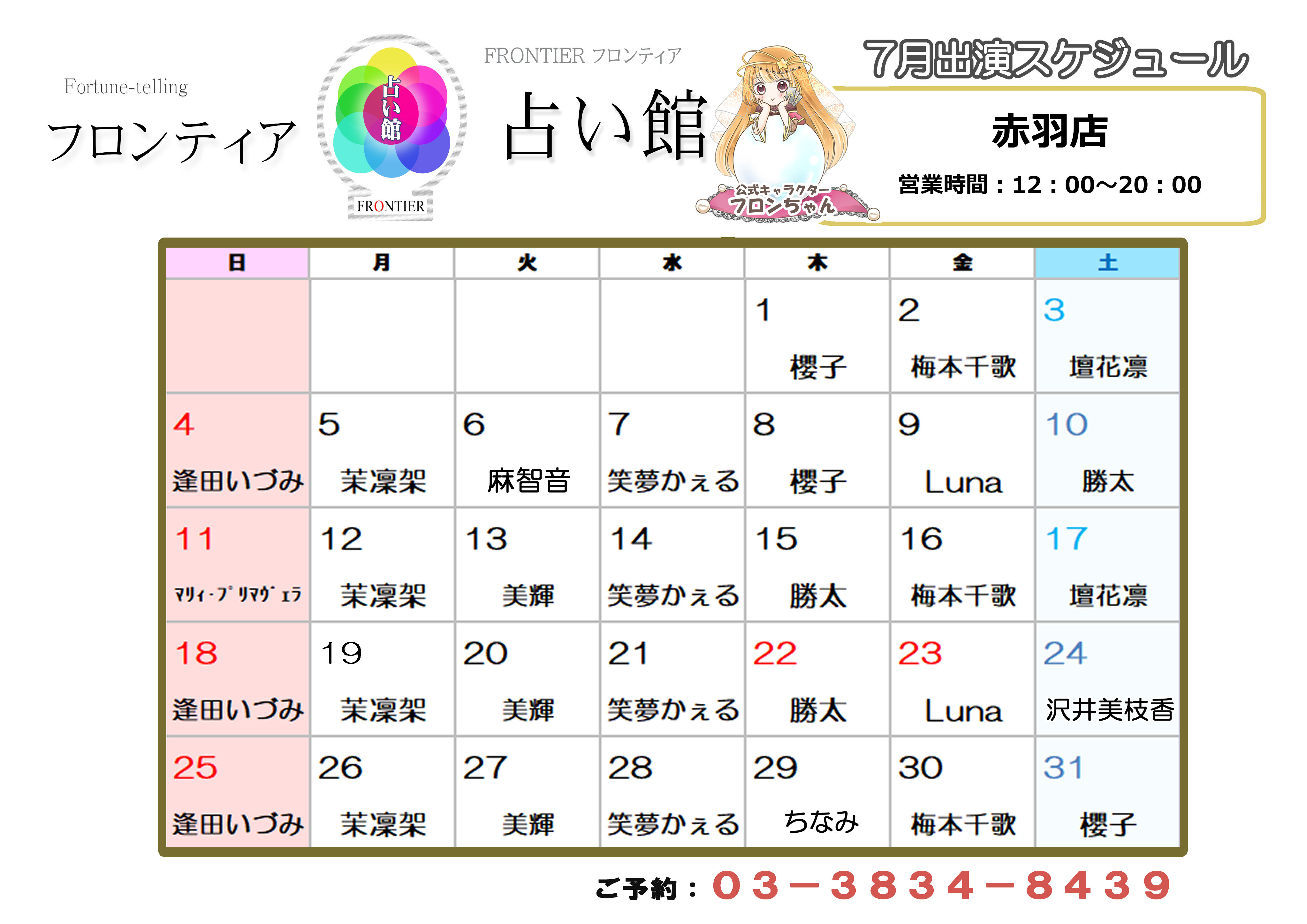 赤羽店スケジュール