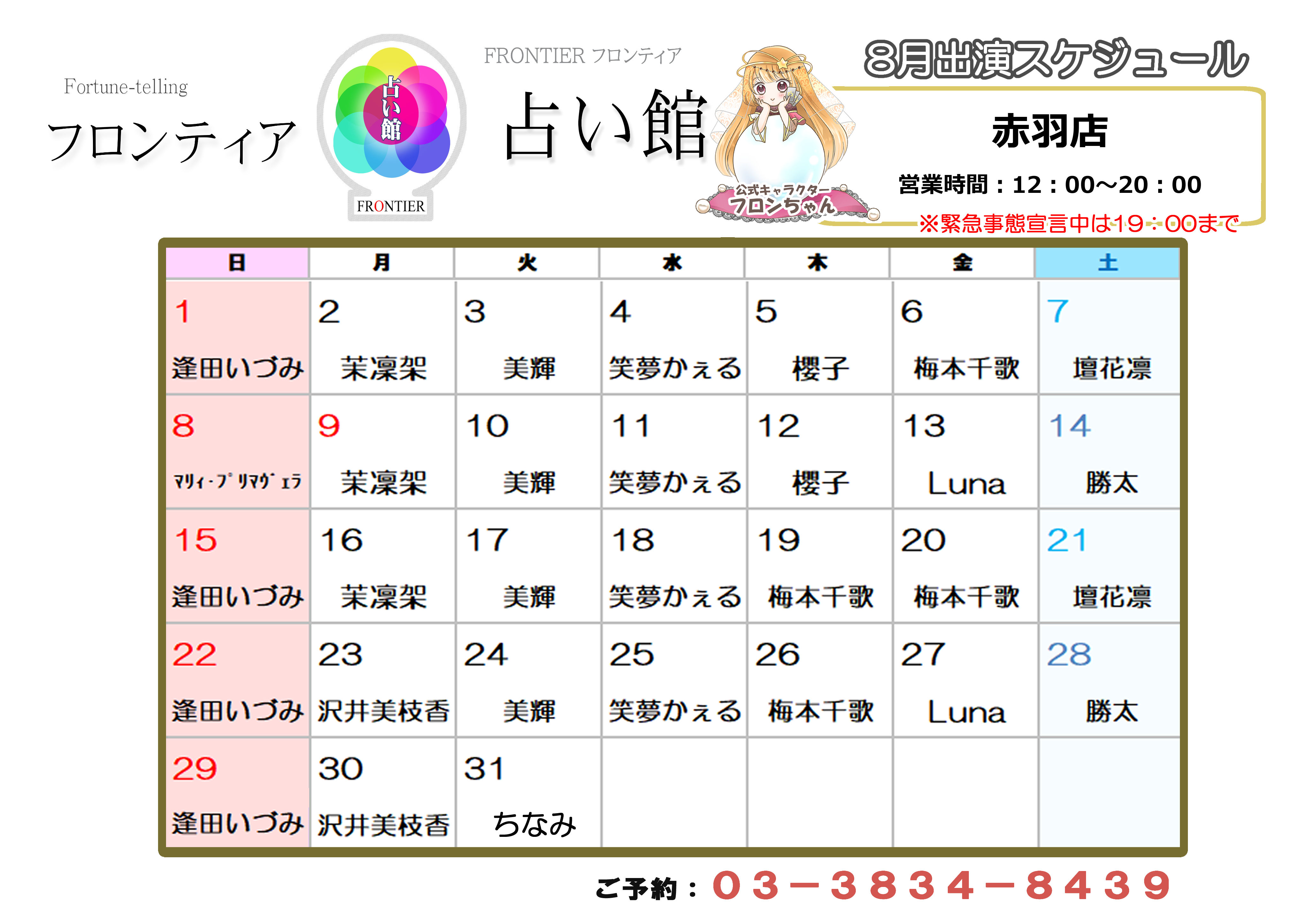 赤羽店スケジュール