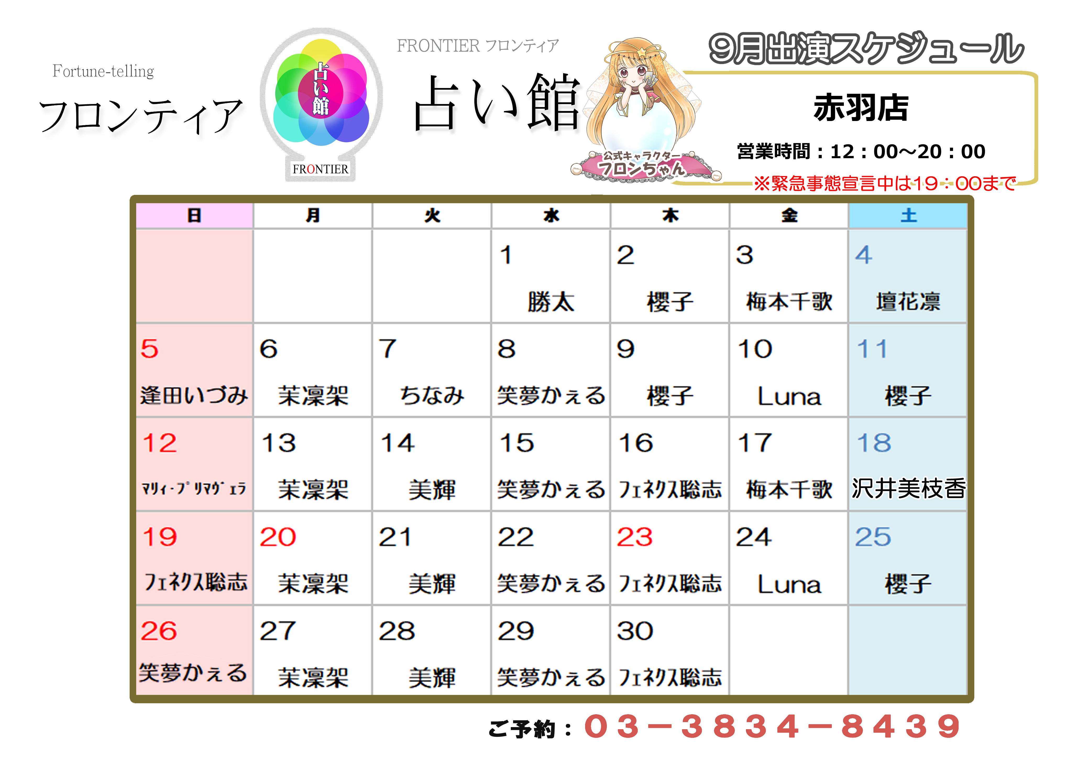 赤羽店スケジュール