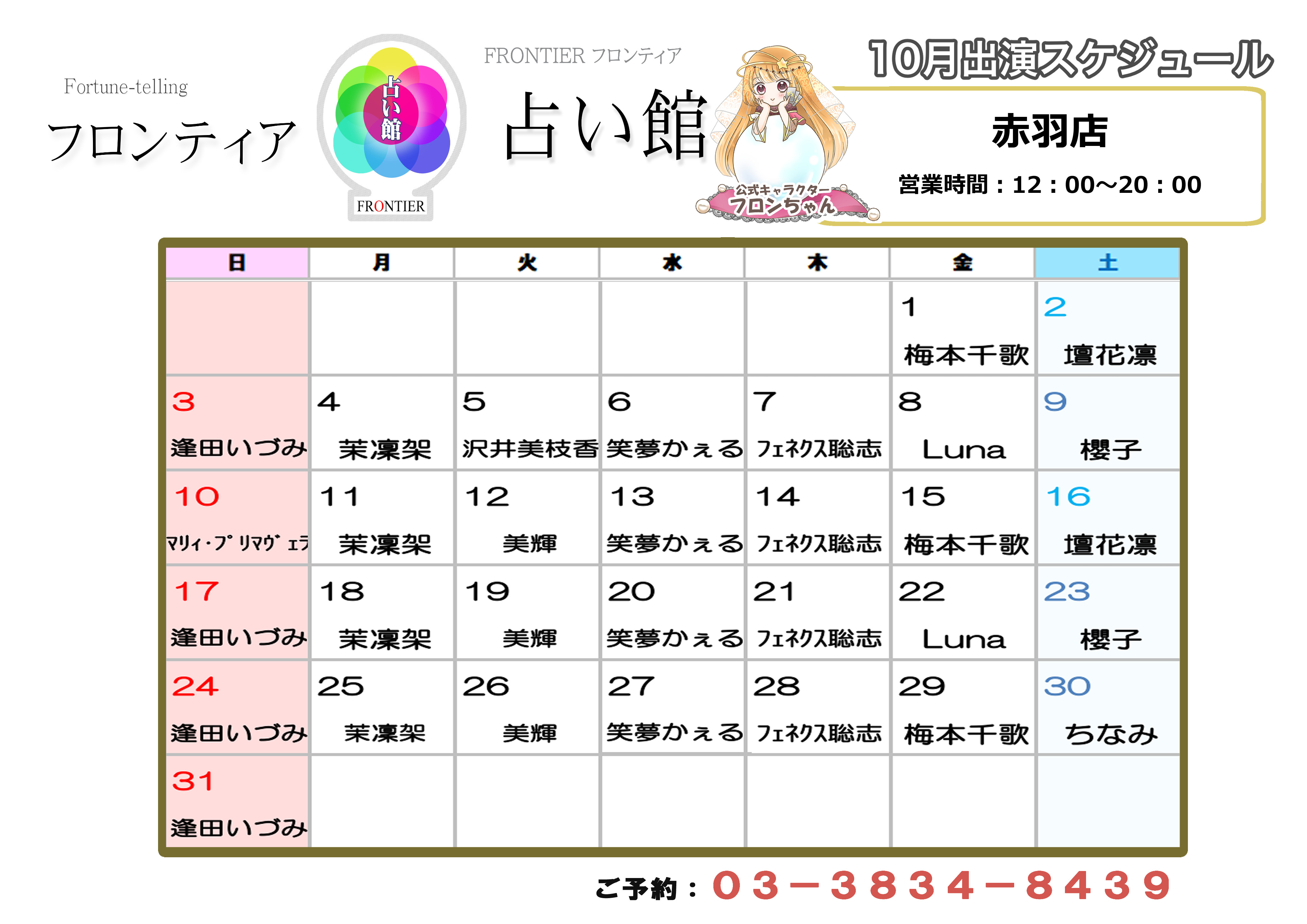 赤羽店スケジュール