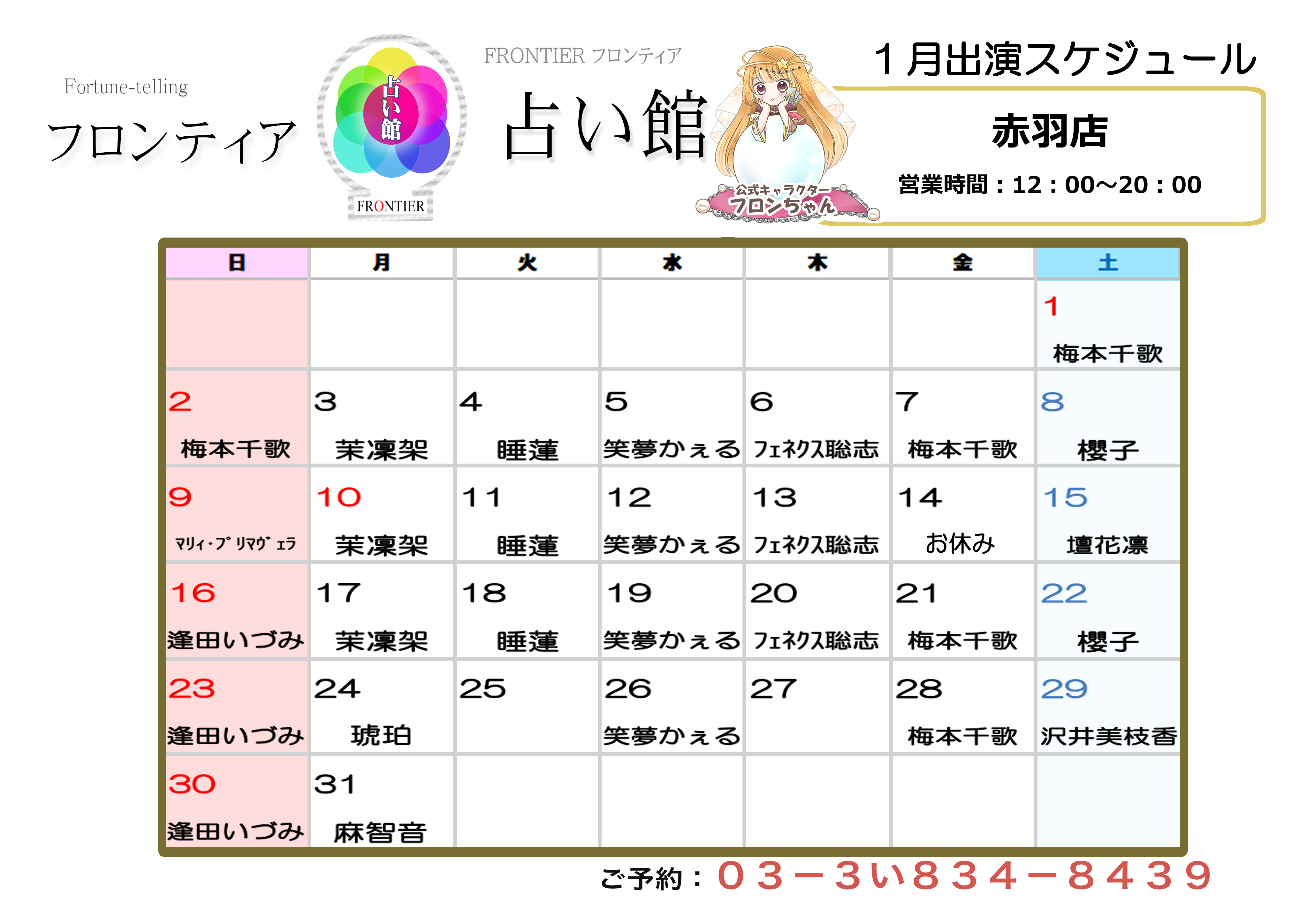 赤羽店スケジュール