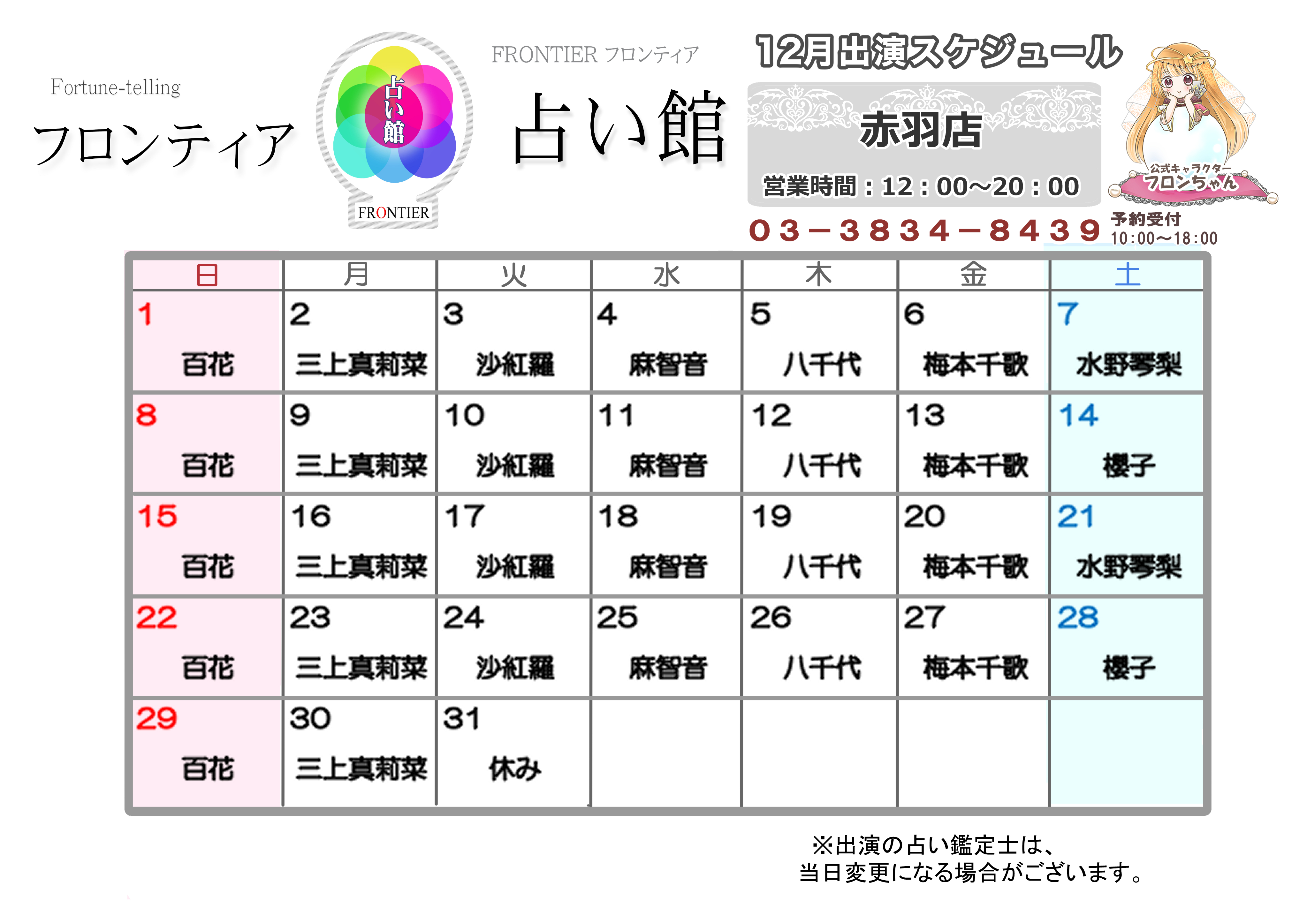 赤羽店スケジュール