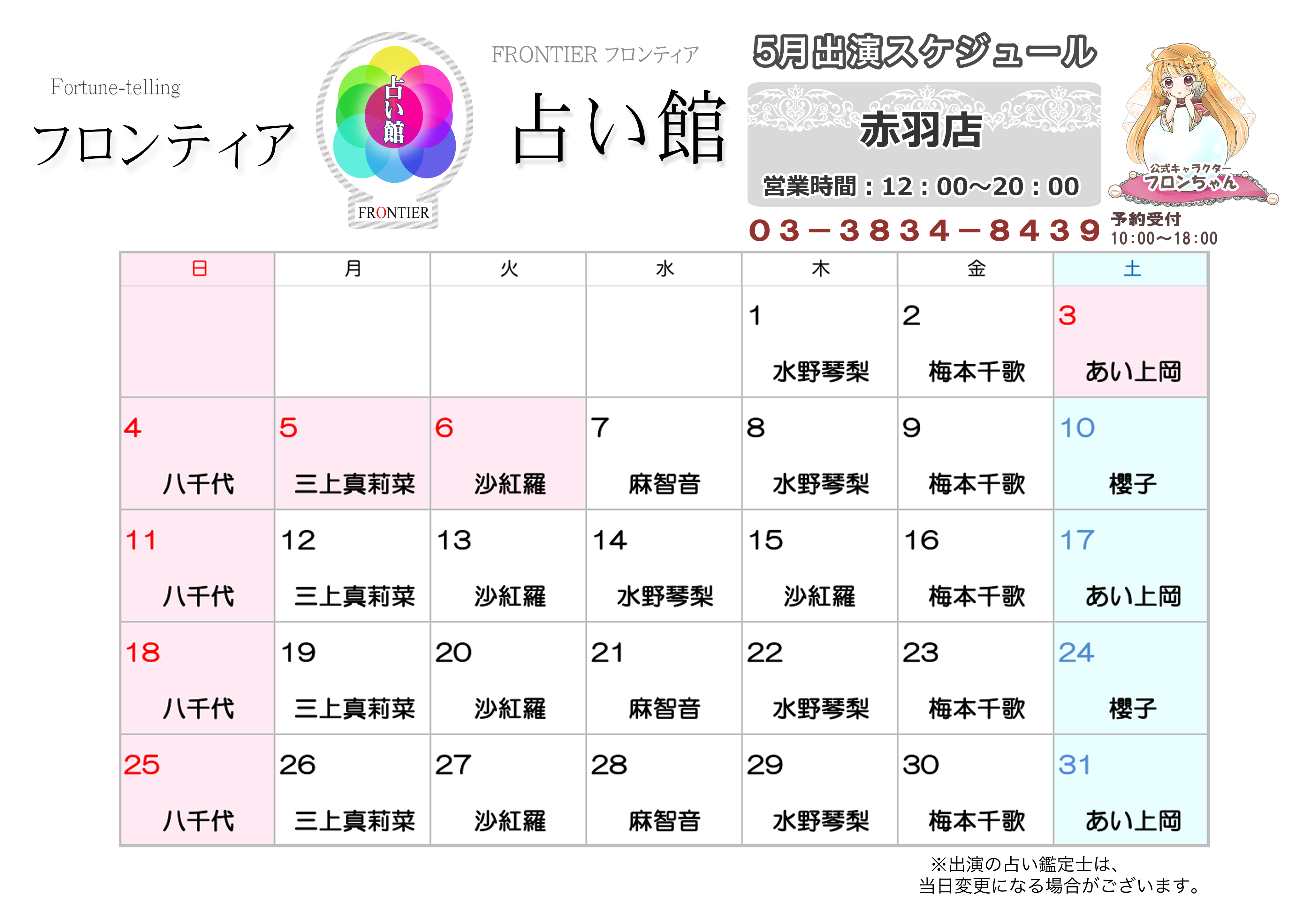 赤羽店スケジュール