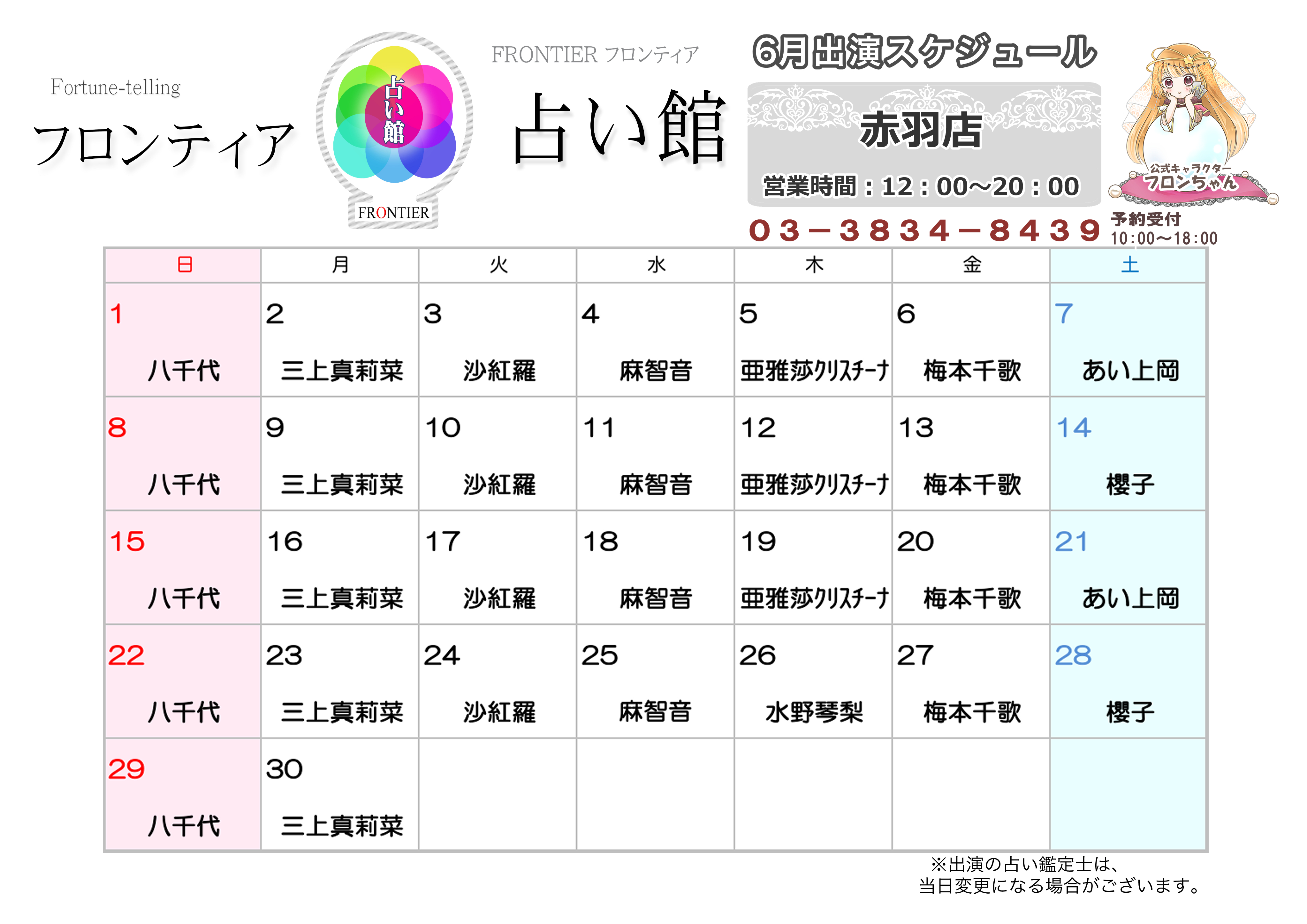 赤羽店スケジュール