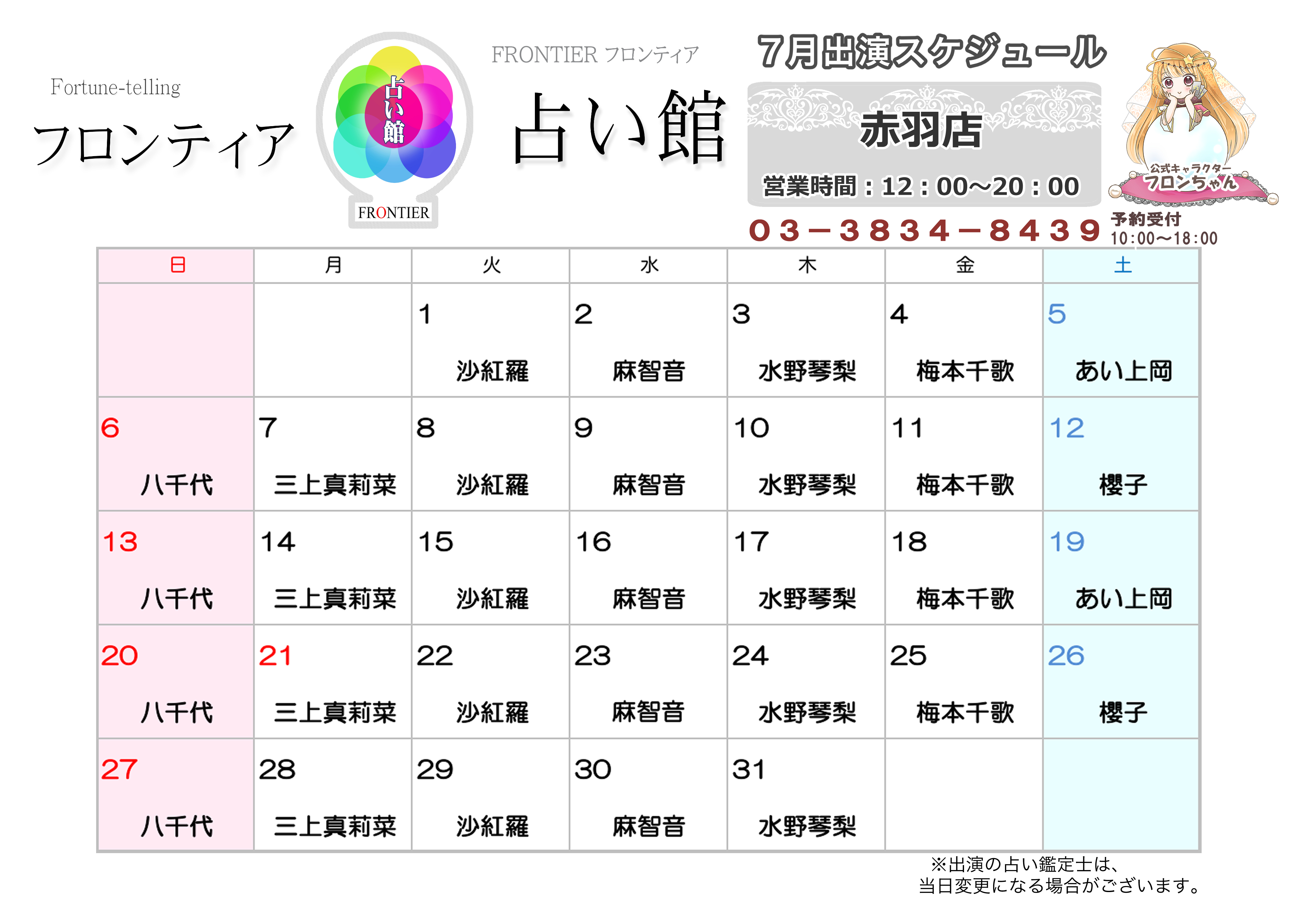 赤羽店スケジュール