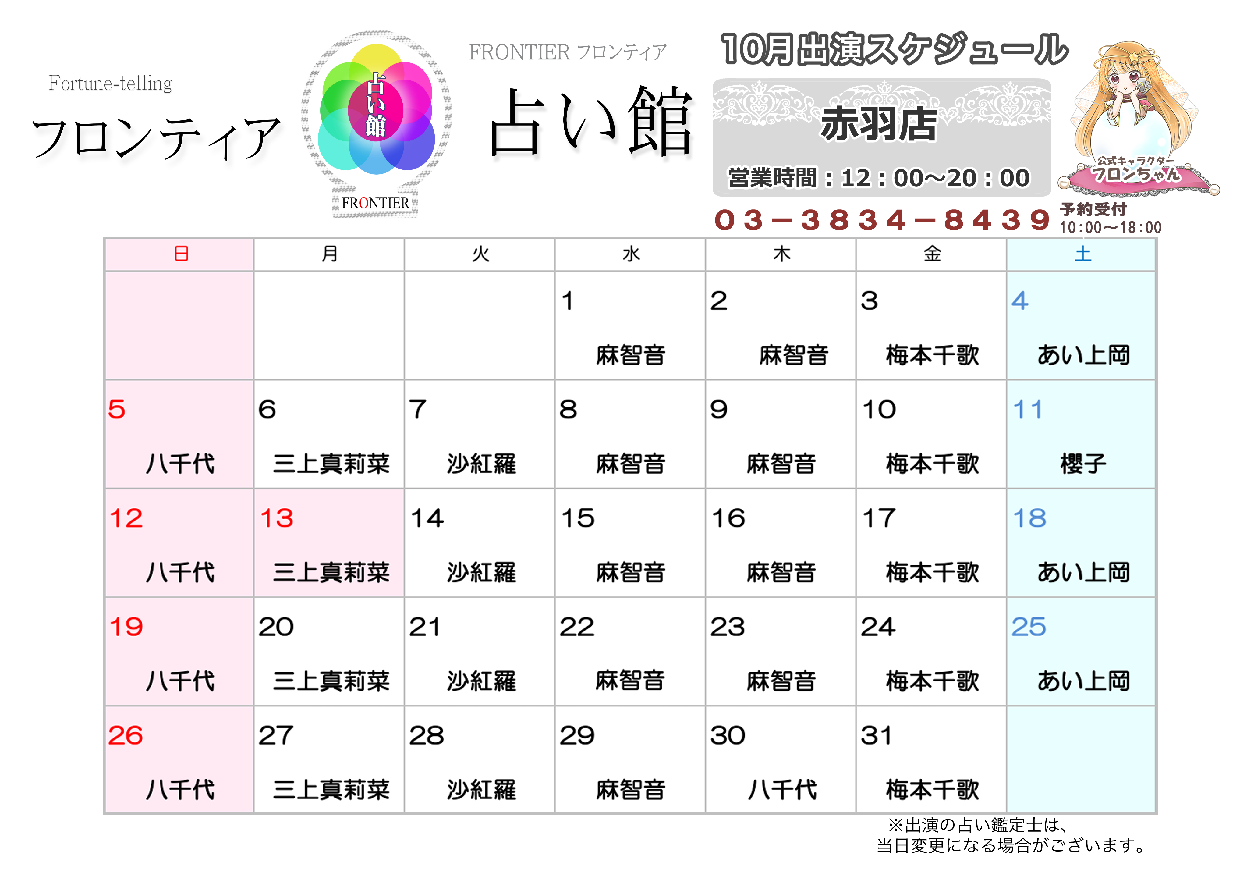 赤羽店スケジュール