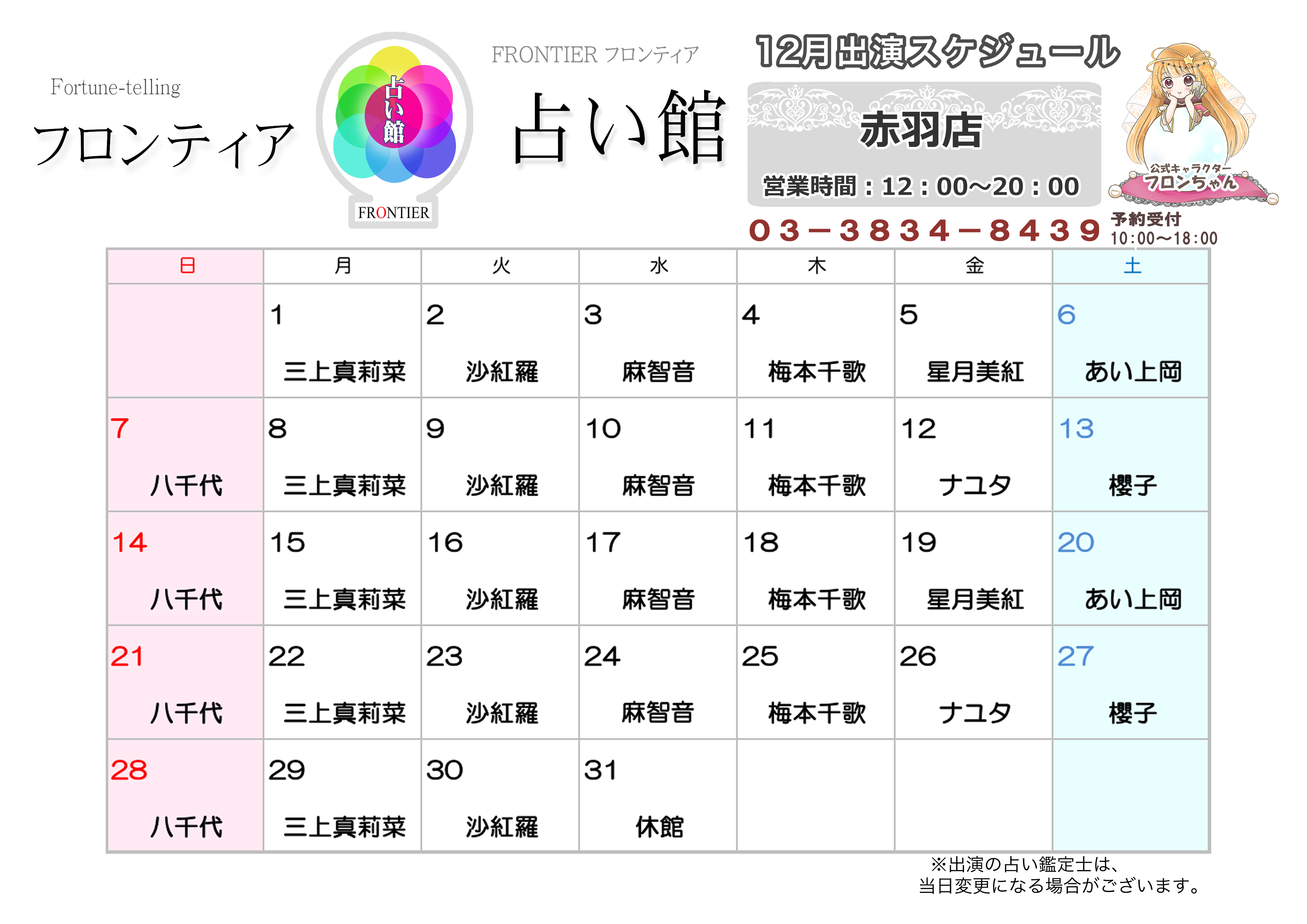 赤羽店スケジュール