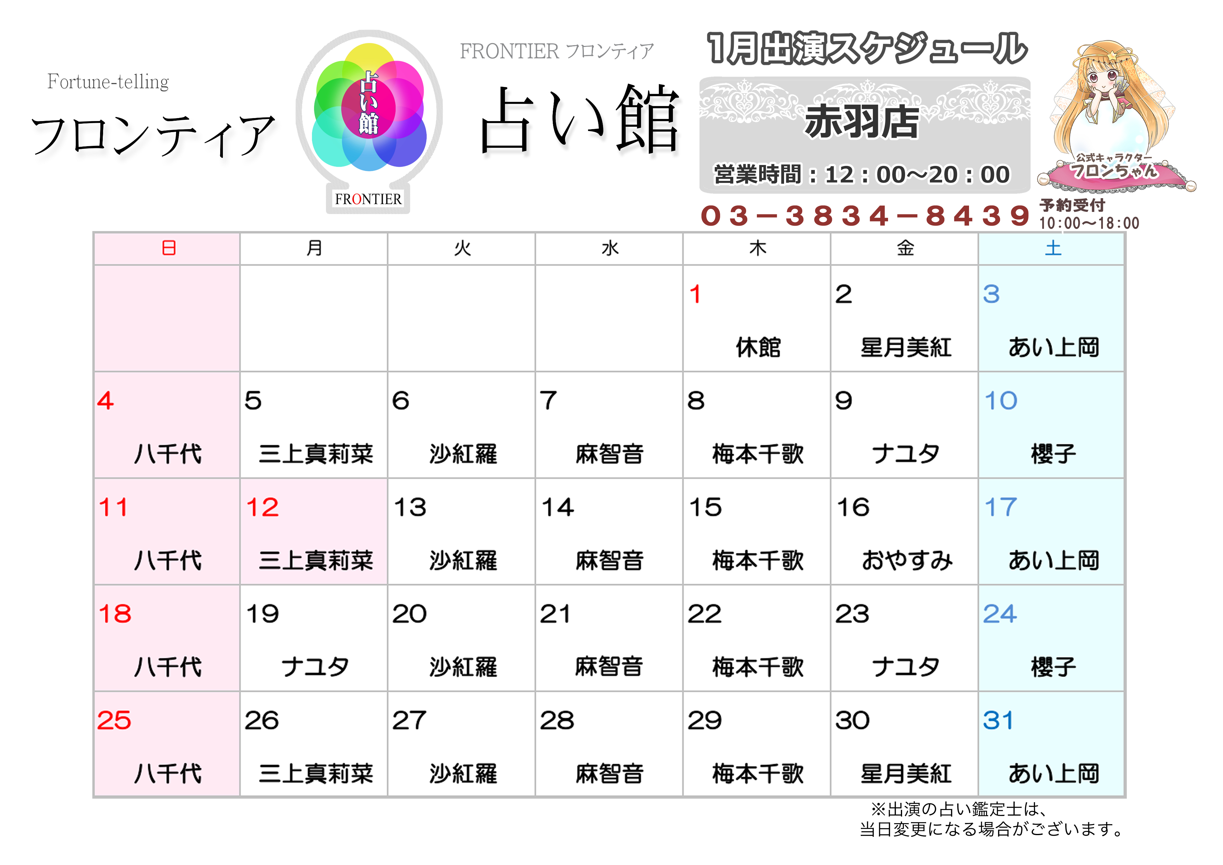 赤羽店スケジュール