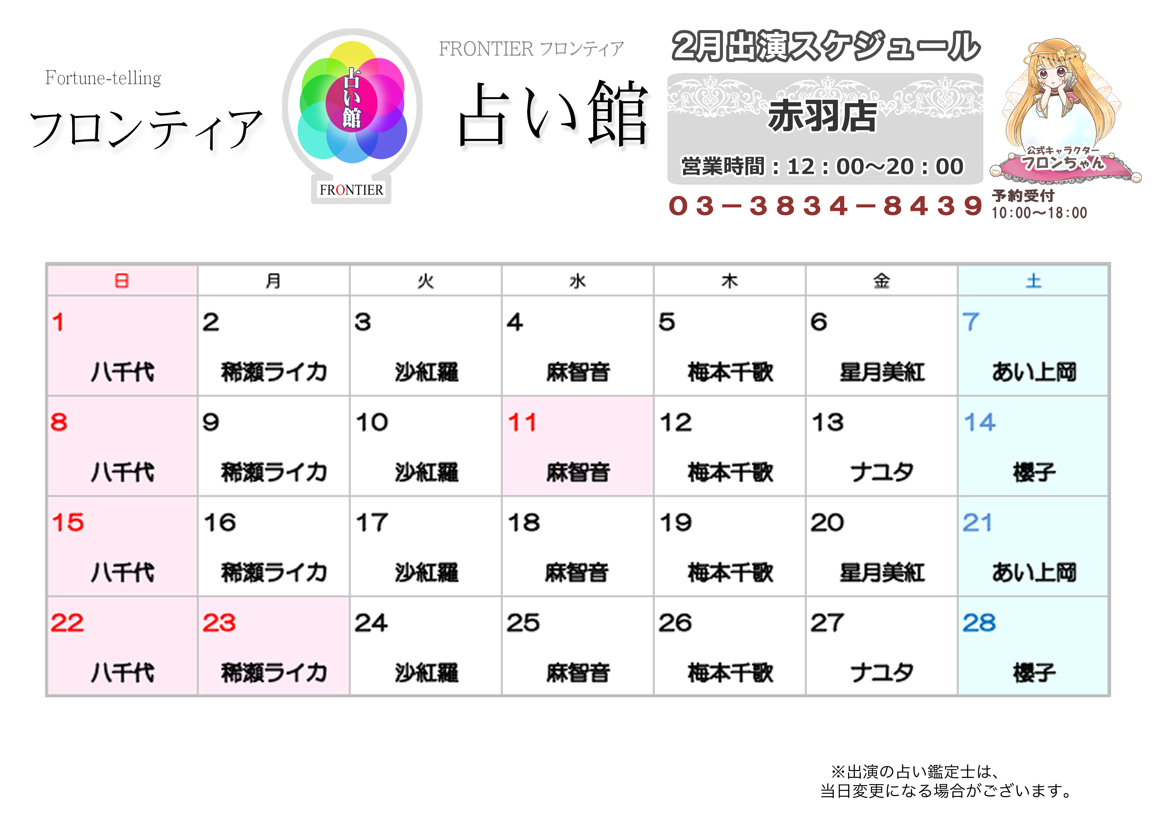赤羽店スケジュール