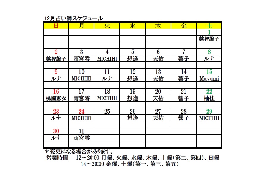 12月スケジュール