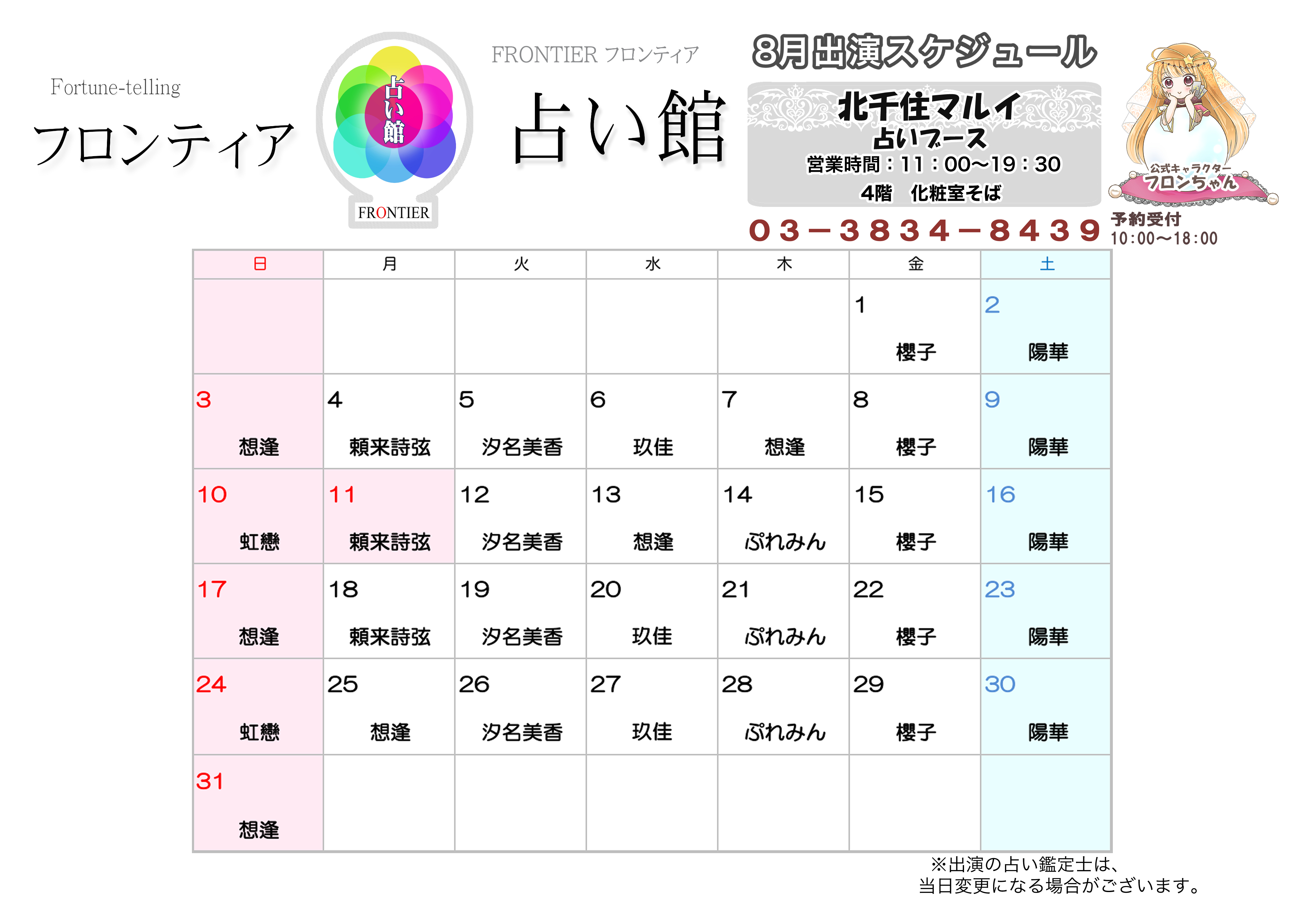 北千住マルイ店スケジュール