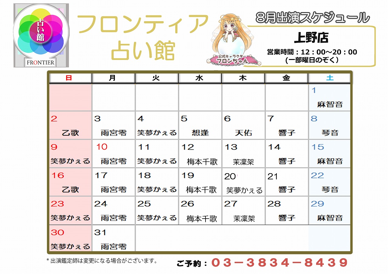 上野店スケジュール