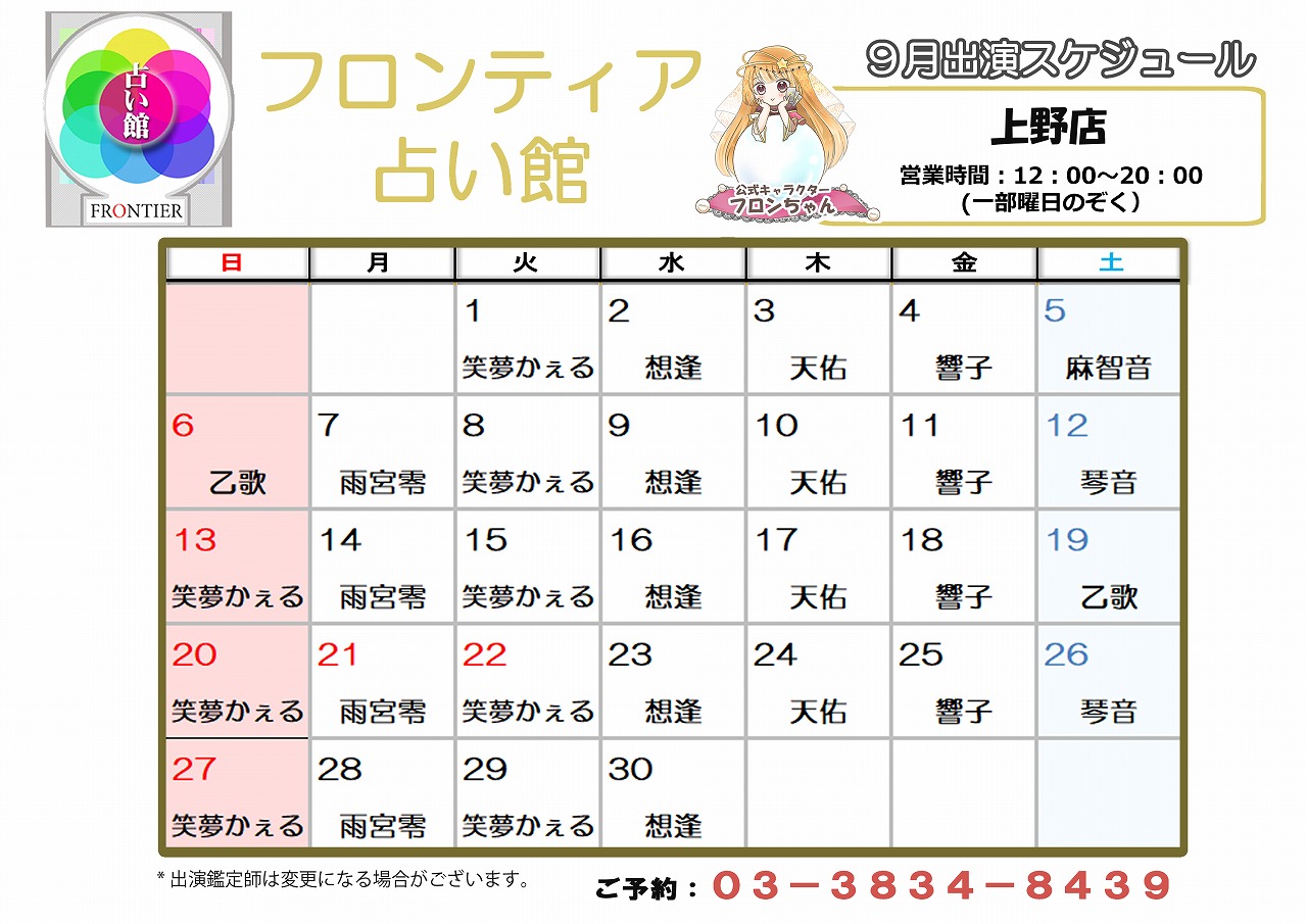 上野店スケジュール