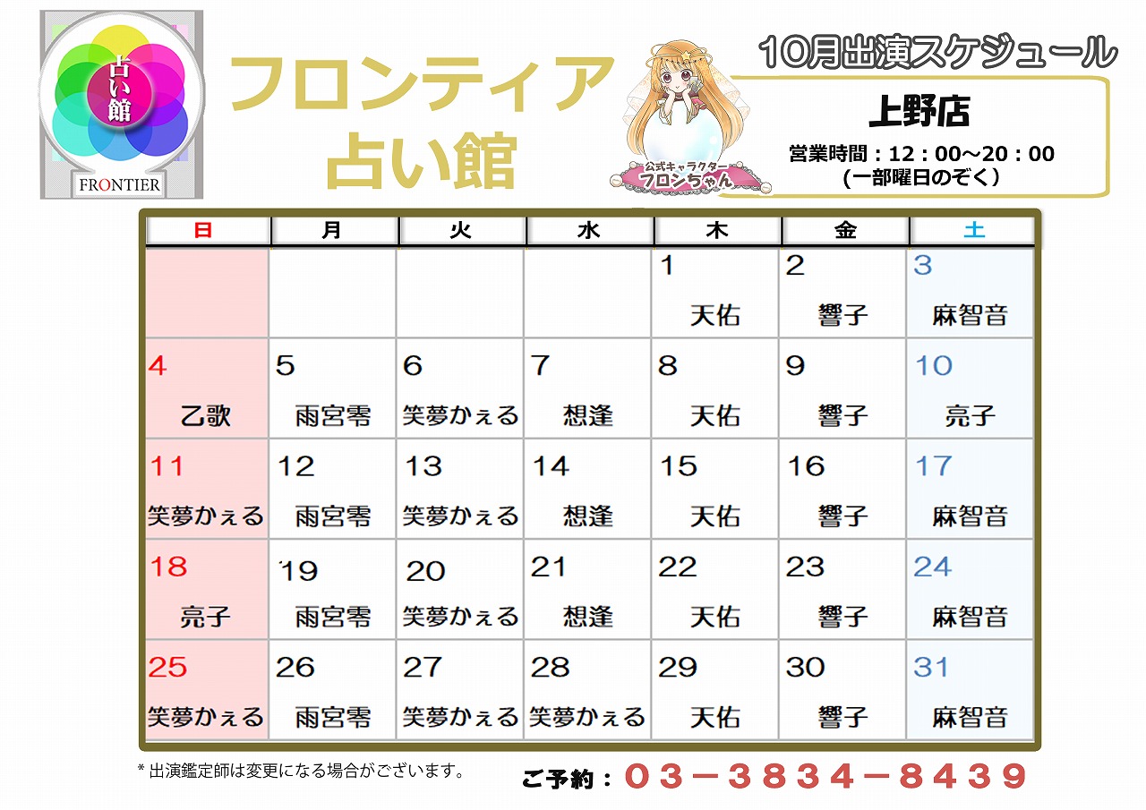 上野店スケジュール