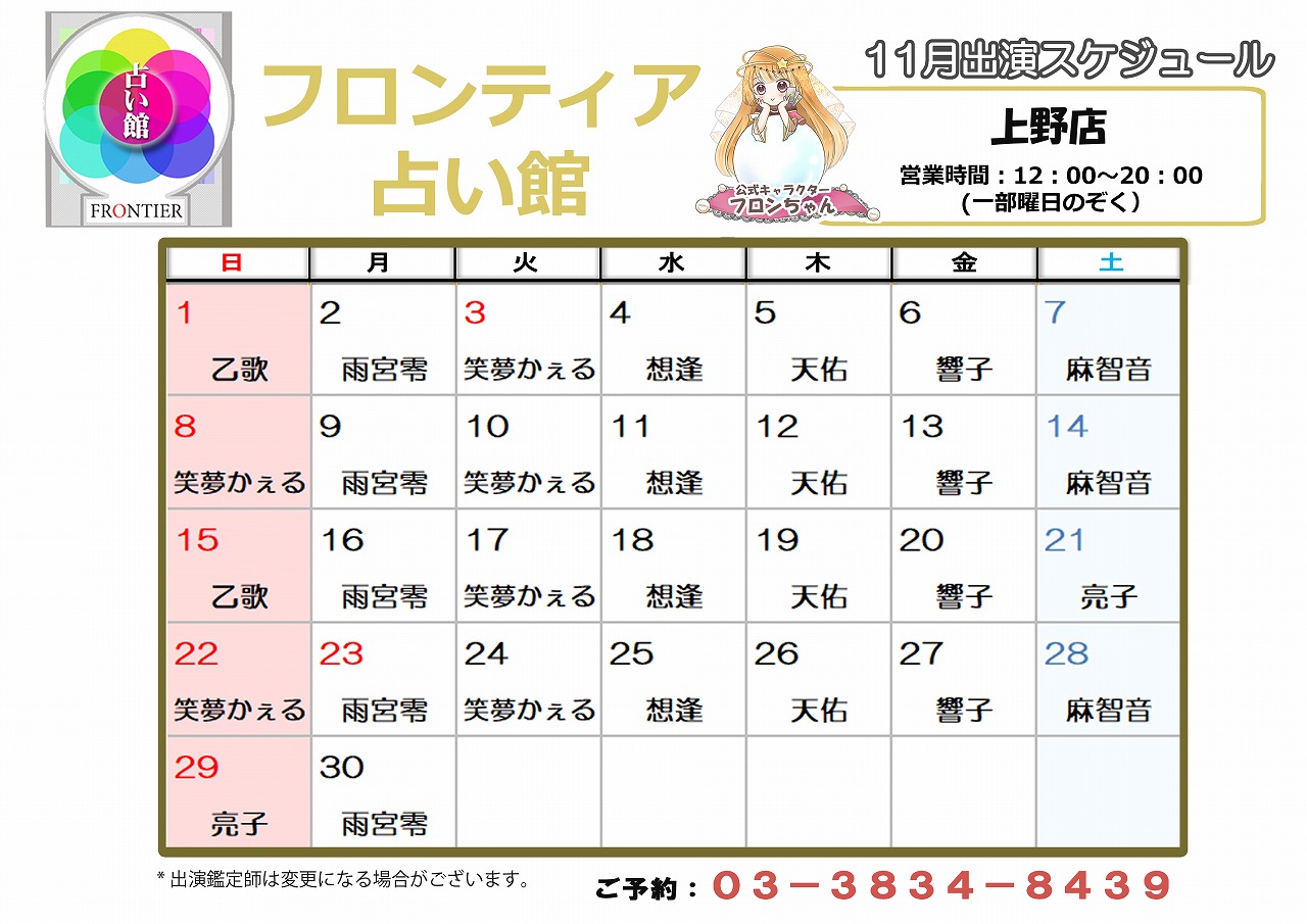 上野店スケジュール