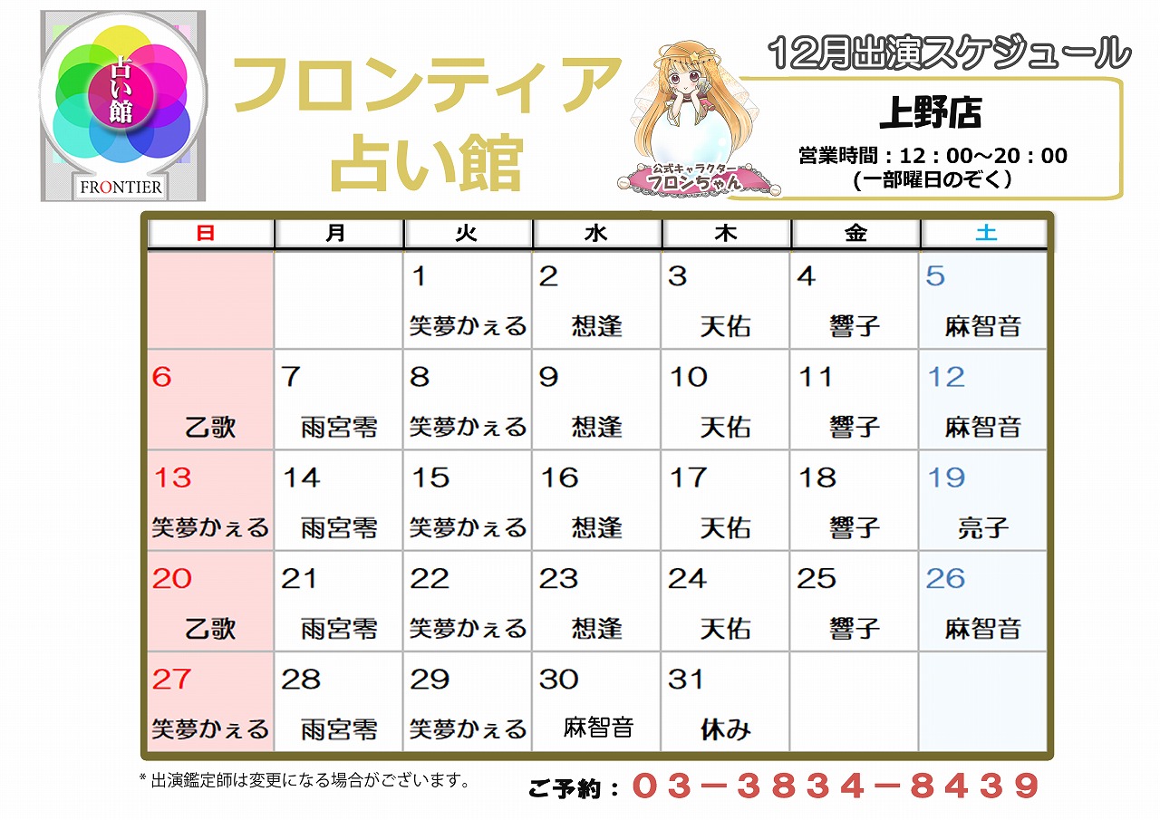 上野店スケジュール