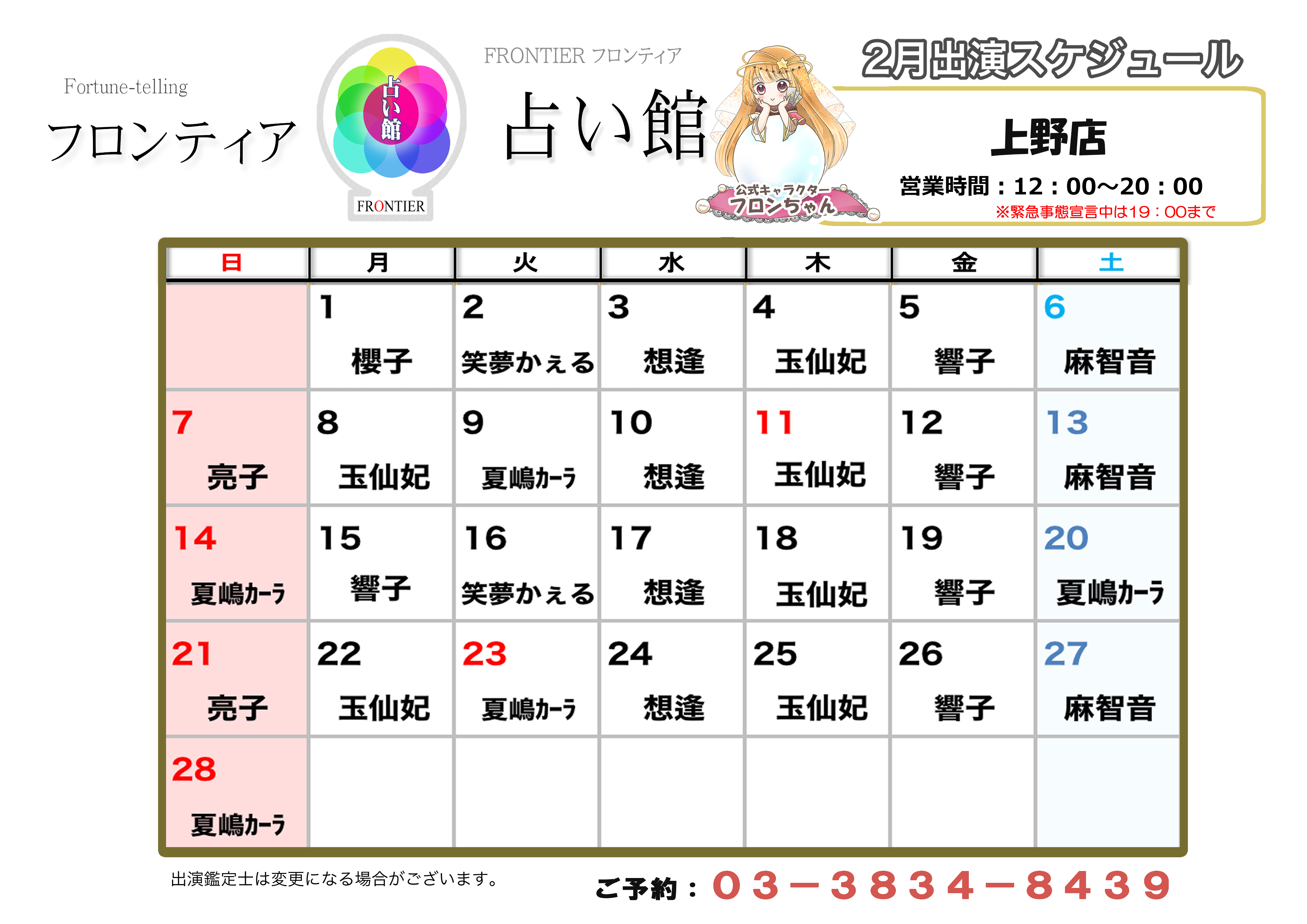 上野店スケジュール