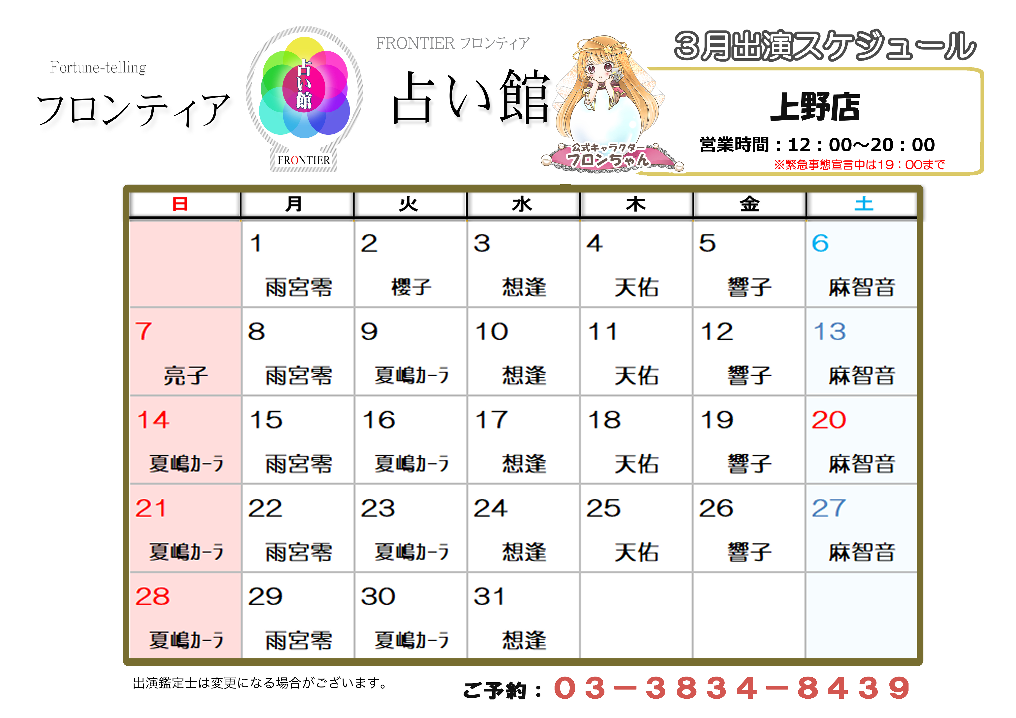 上野店スケジュール
