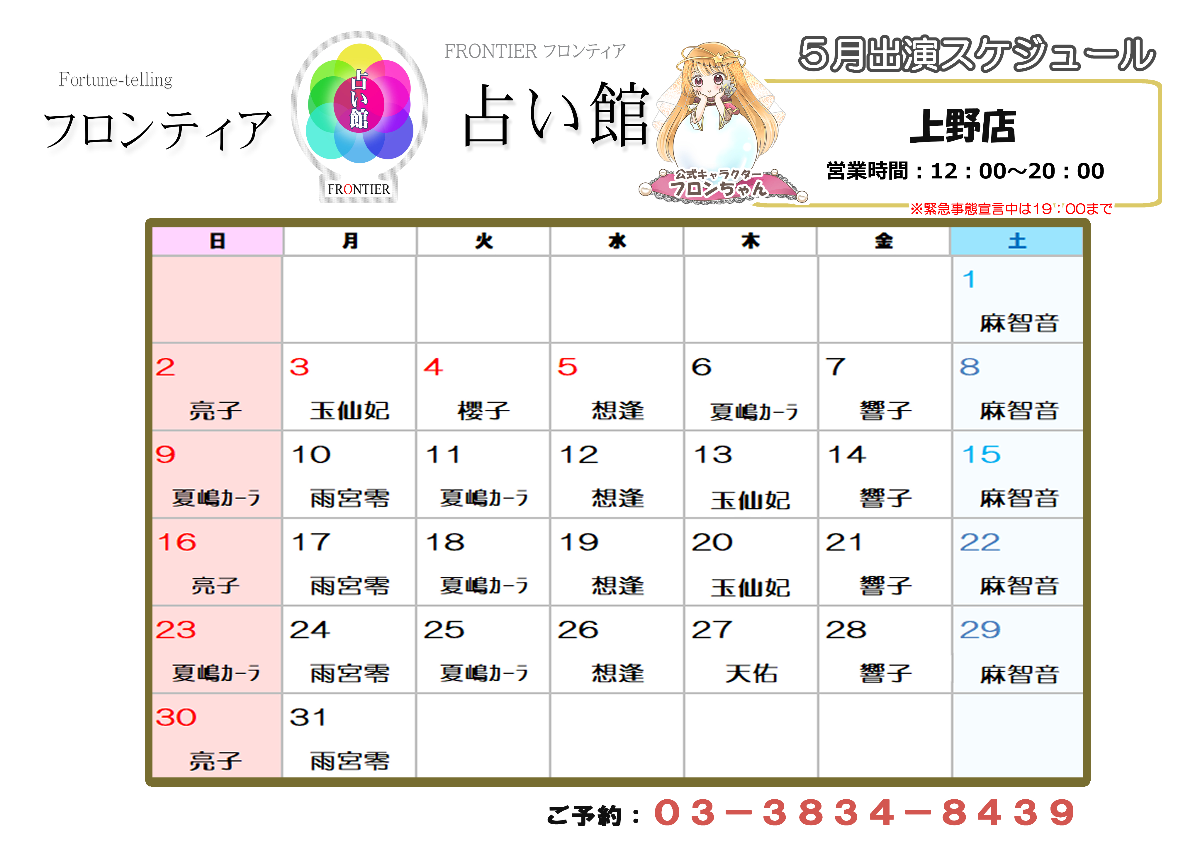 上野店スケジュール