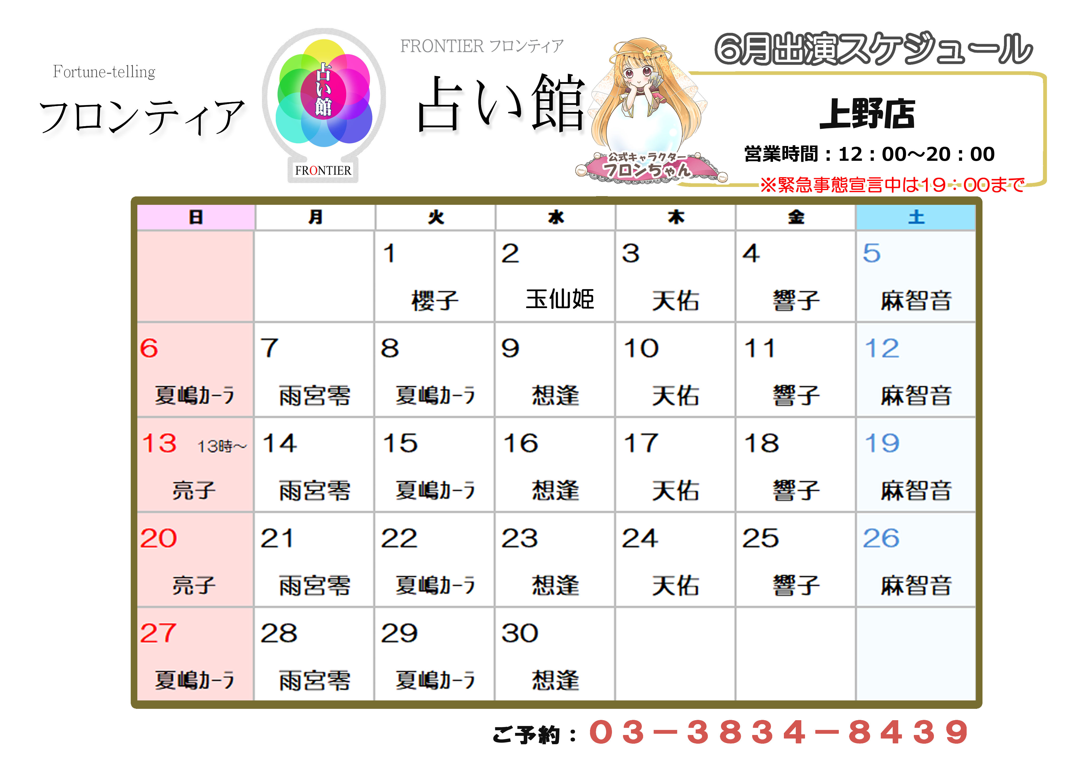 上野店スケジュール
