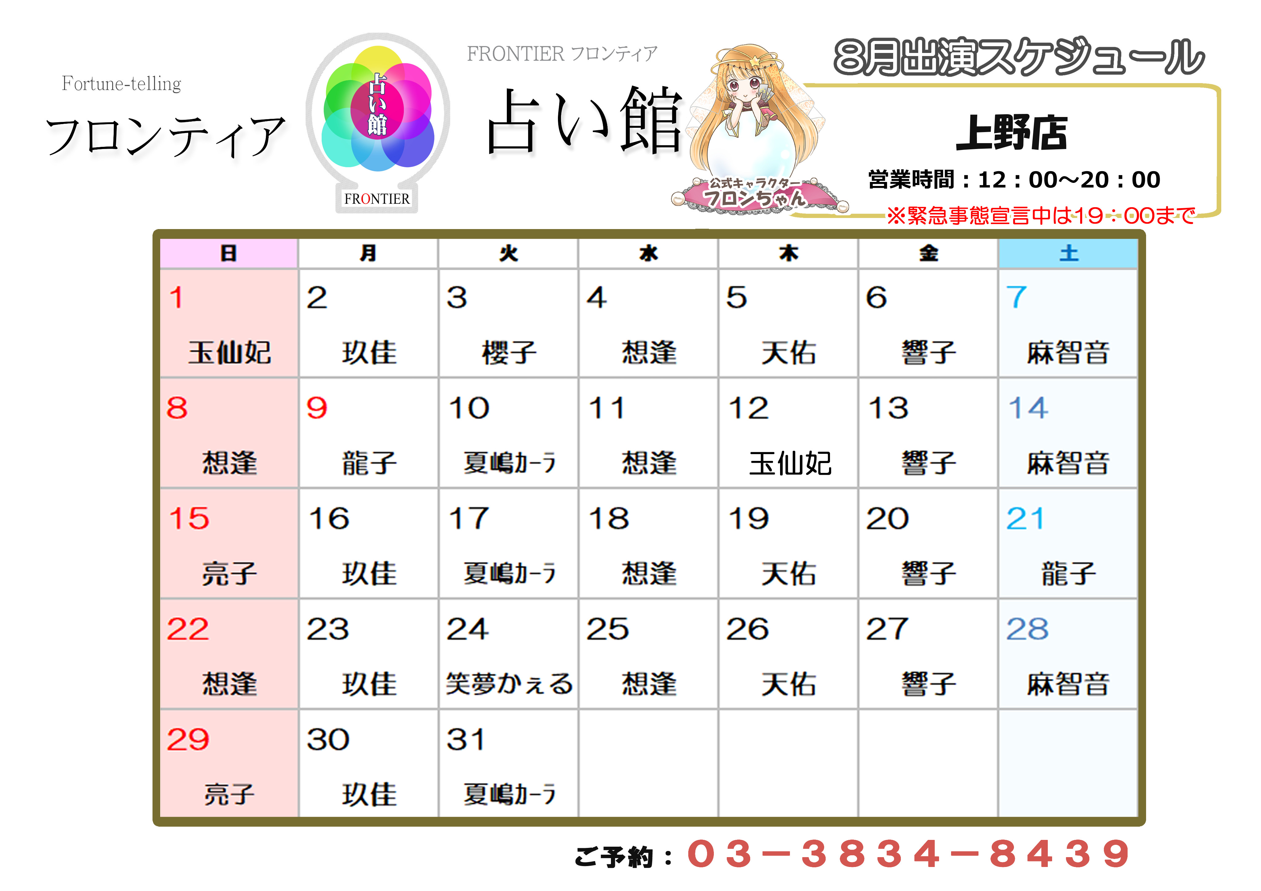 上野店スケジュール