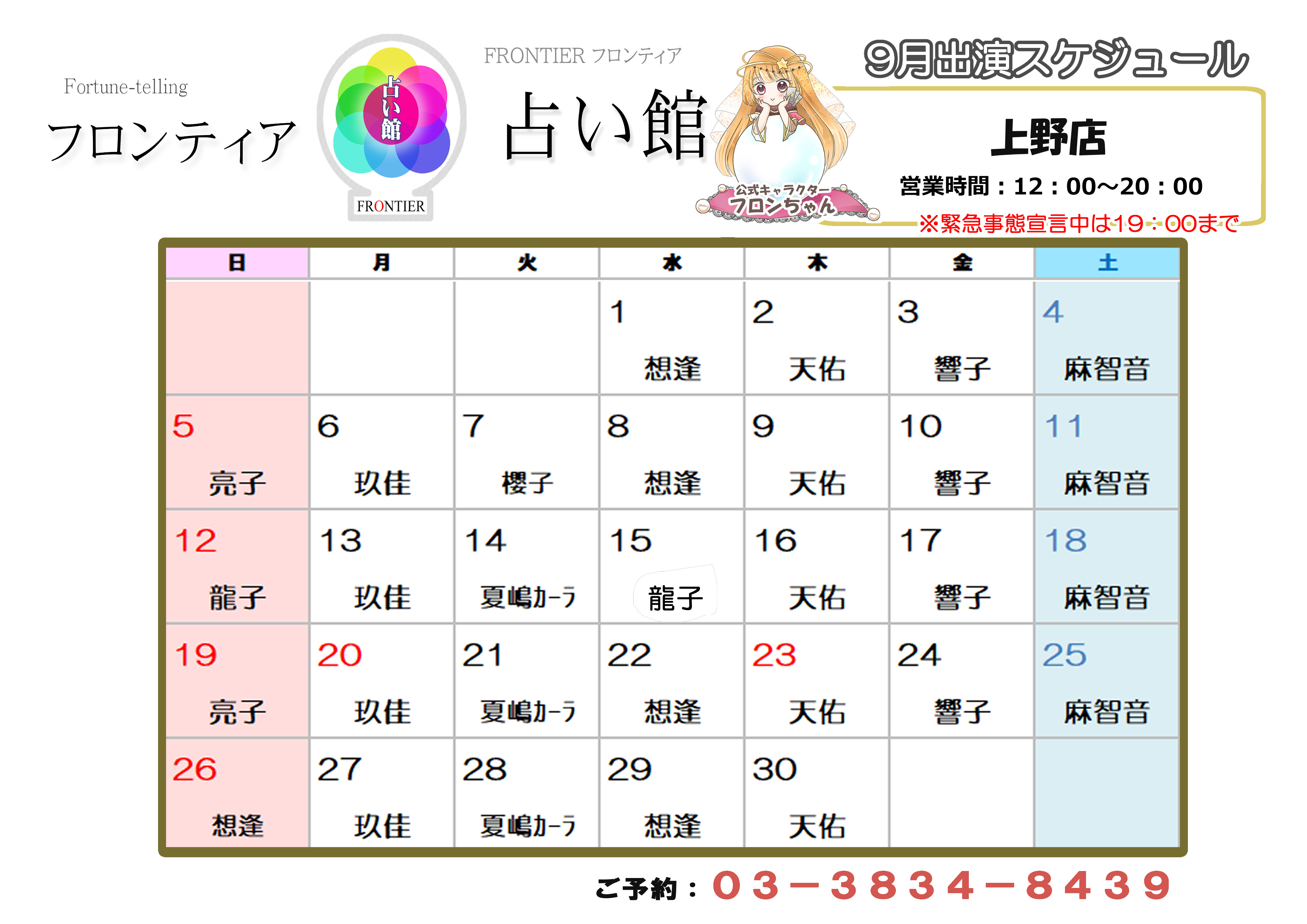 上野店スケジュール