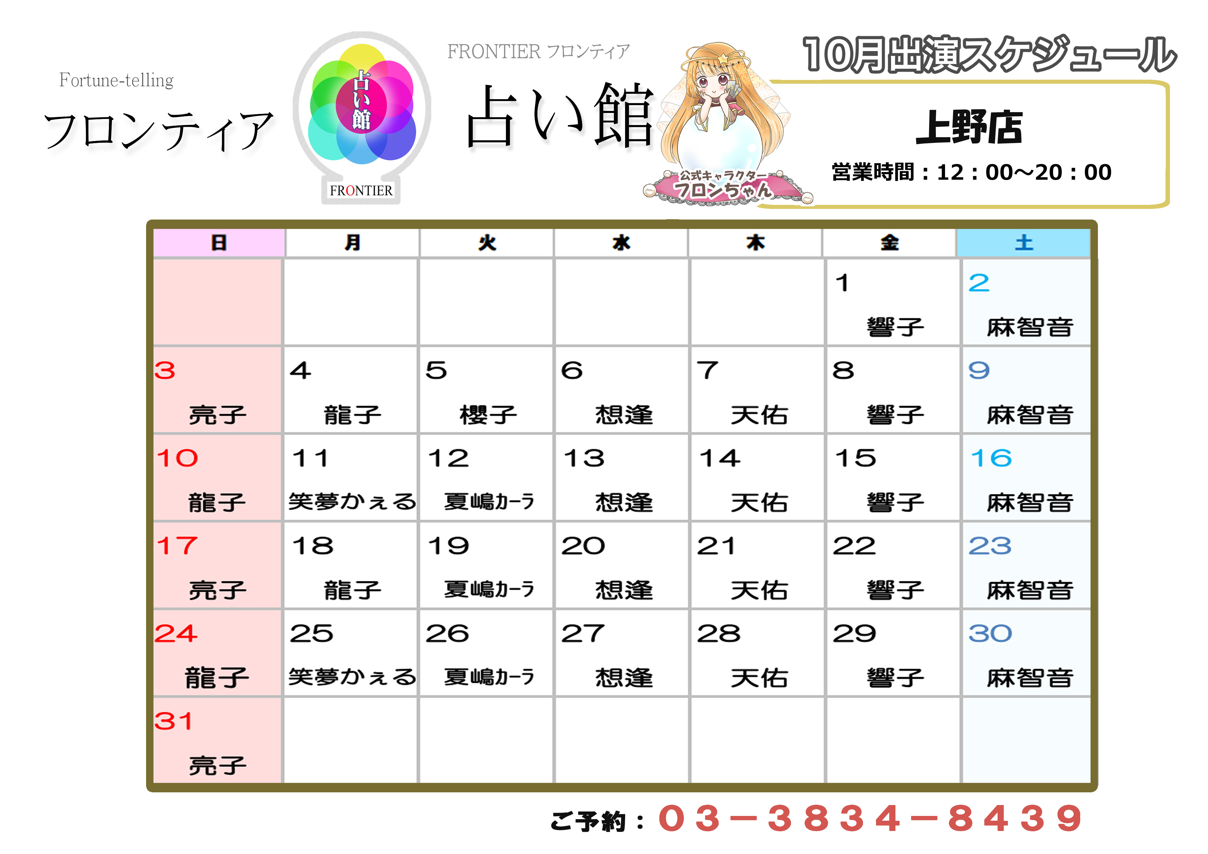 上野店スケジュール