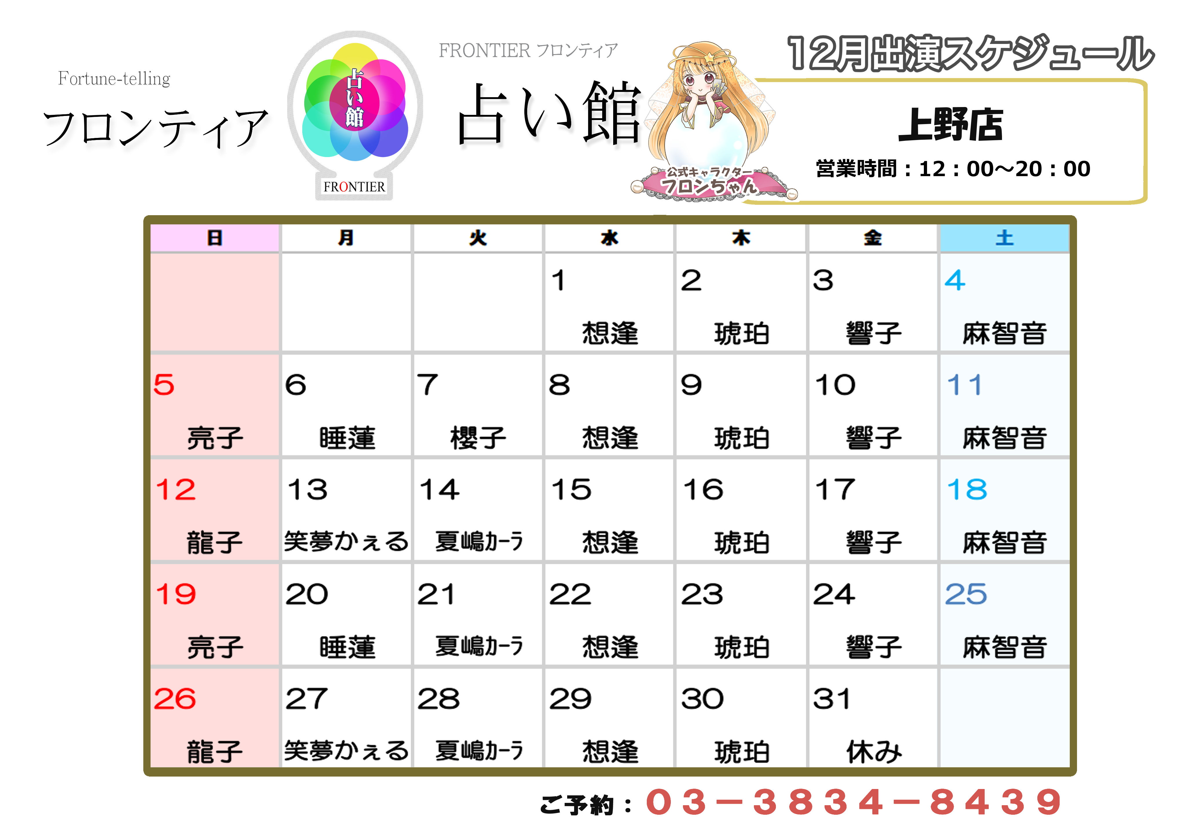 上野店スケジュール