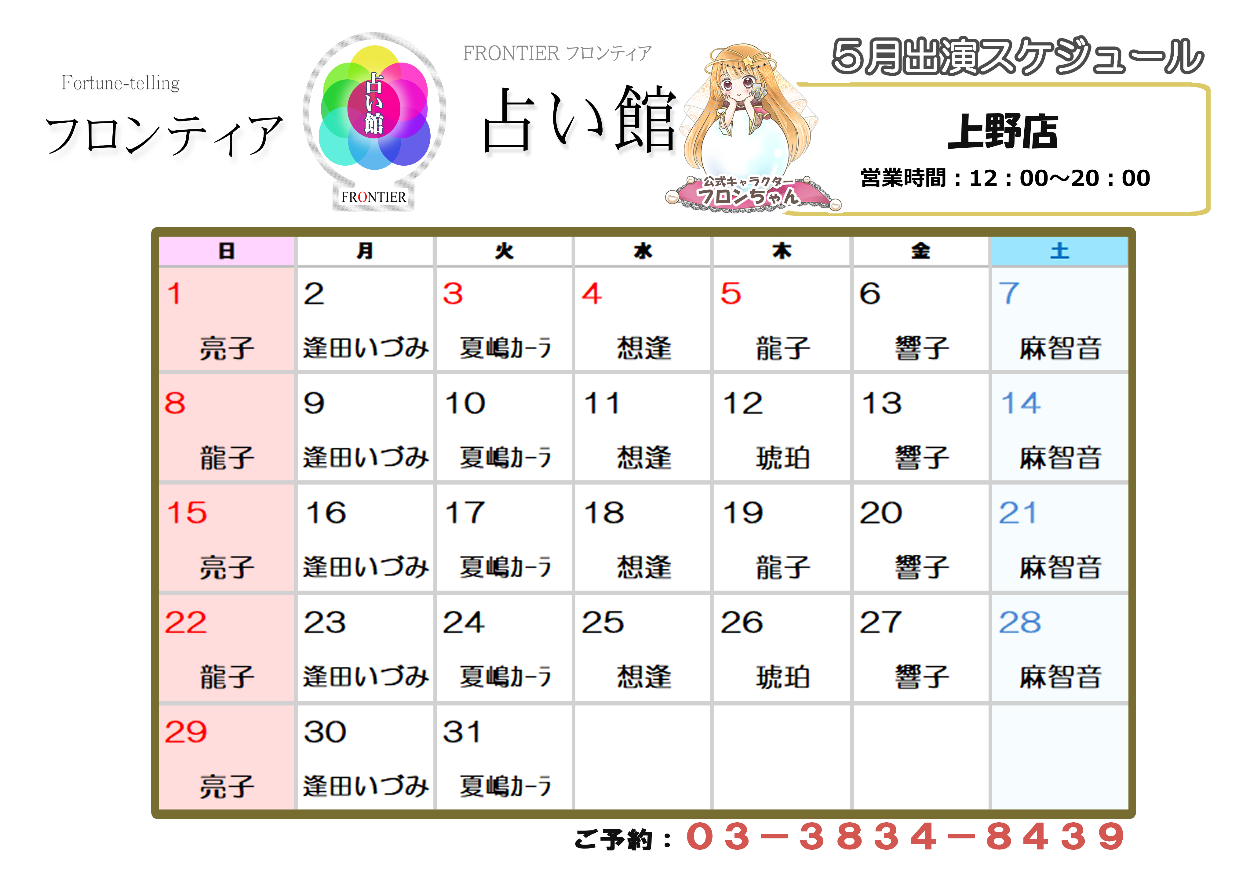 上野店スケジュール